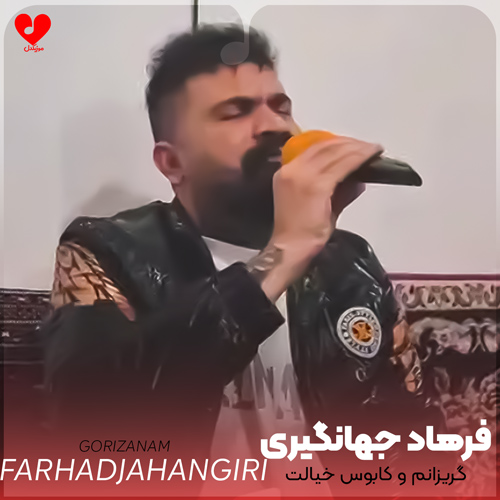دانلود آهنگ گریزانم و کابوس خیالت جدا بی تو از فرهاد جهانگیری